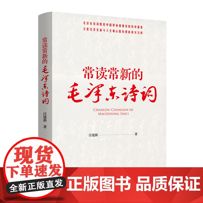 [央视网]常读常新的毛泽东诗词 汪建新著 毛泽东诗词研究 毛泽东诗词鉴赏 历史与诗词结合 党政读物 MS高清大图