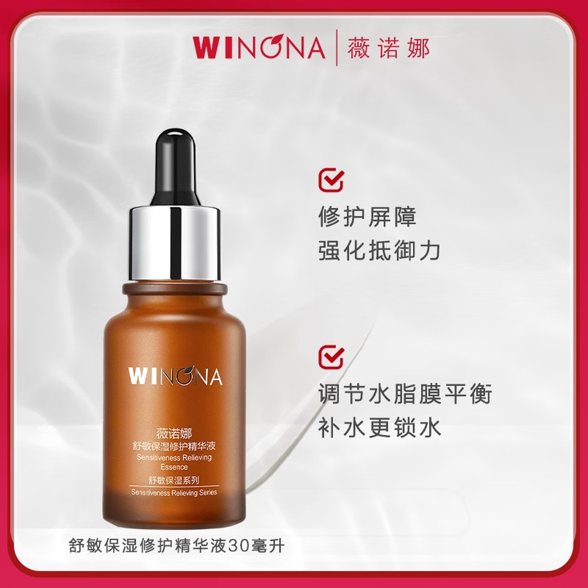 薇诺娜(WINONA)舒敏保湿修护精华液30ml补水保湿滋润舒缓七夕情人节高清大图