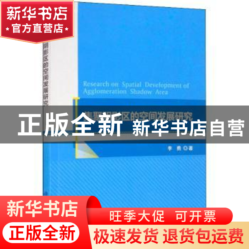 正版 集聚阴影区的空间发展研究 李勇著 科学出版社 978703065163高清大图