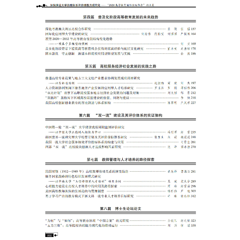 正版新书]加快推进大学治理体系和治理能力现代化——“2020高等高清大图