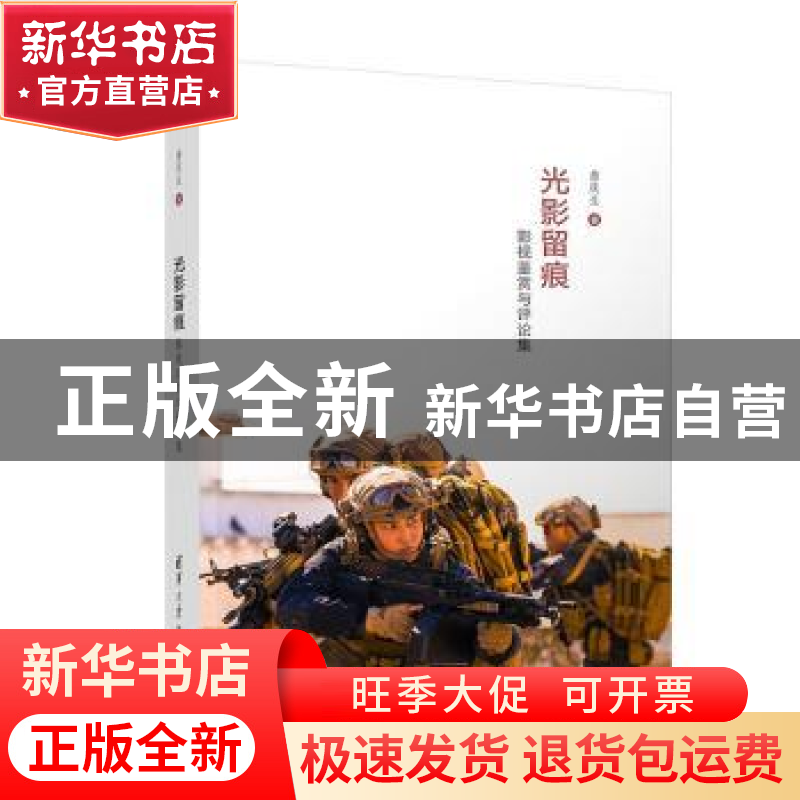 正版 《光影留痕--影视鉴赏与评论集》 詹庆生著 清华大学出版社