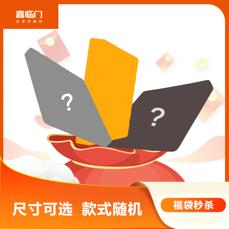 喜临门床垫福袋 床垫1张 厚度详询客服款式随机 不支持等通知发货 非质量问题不退不换