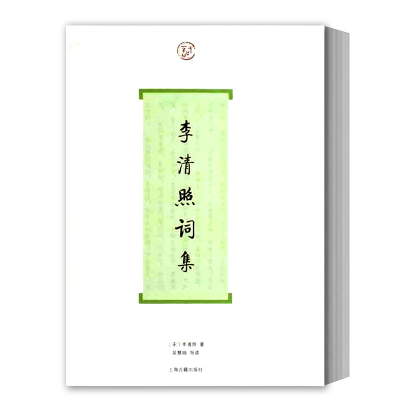 [正版]李清照词集 词系列 [宋]李清照 著 吴慧娟 导读 图书籍 上海古籍社 世纪出版