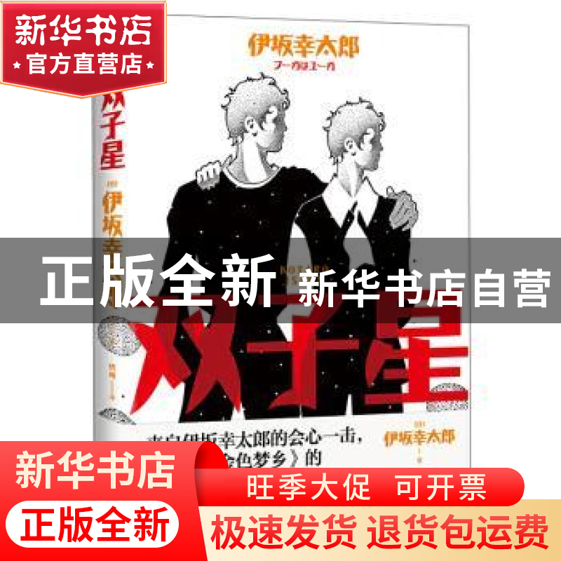 正版 双子星 (日)伊坂幸太郎 北京联合出版公司 9787559637291 书高清大图