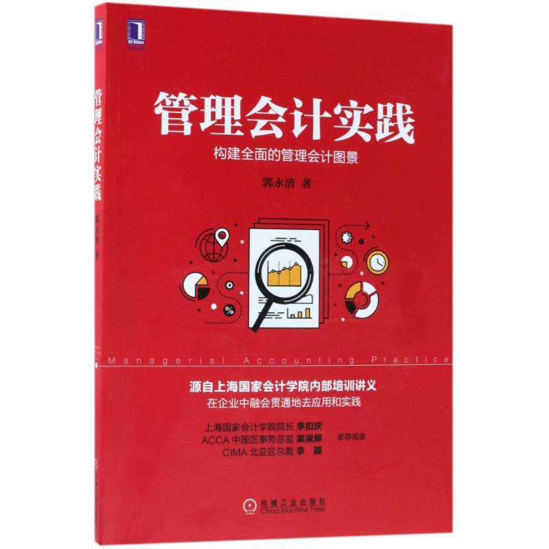 正版新书]管理会计实践郭永清9787111591481高清大图