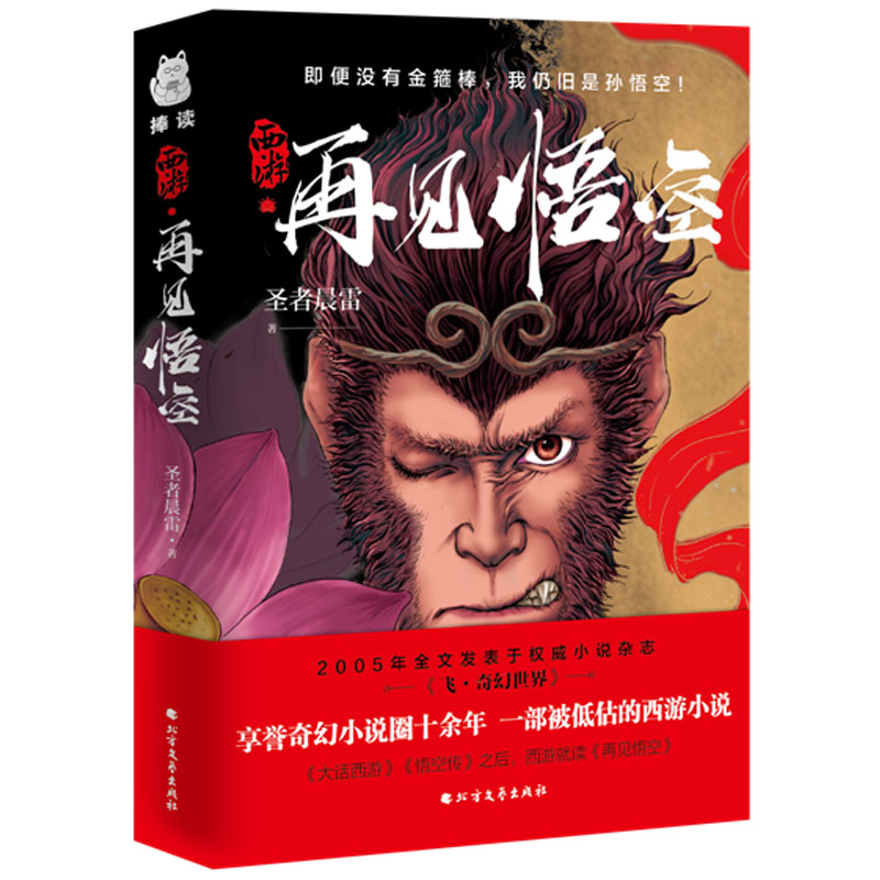 [正版] 西游 再见悟空 圣者晨雷 西游记 大圣归来 再战宿命 重燃天宫 飞奇幻世界 西游记佳作奇幻小说书籍高清大图