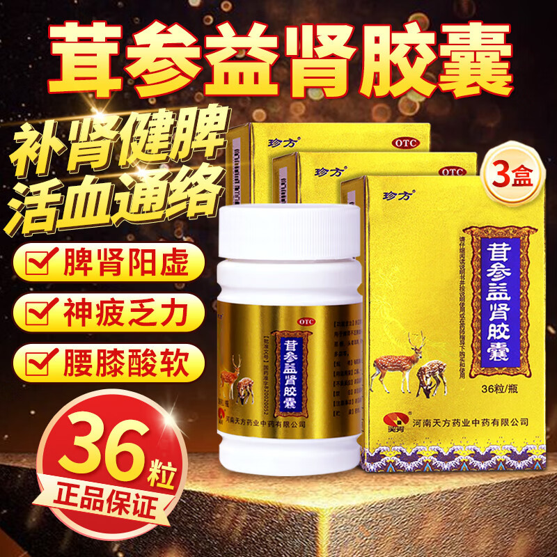 3盒]珍方 茸参益肾胶囊 0.4g*36粒扶正固本补肾健脾活血通络脾肾不足血瘀证神疲乏力畏寒易感头晕耳鸣腰膝酸软胶囊剂
