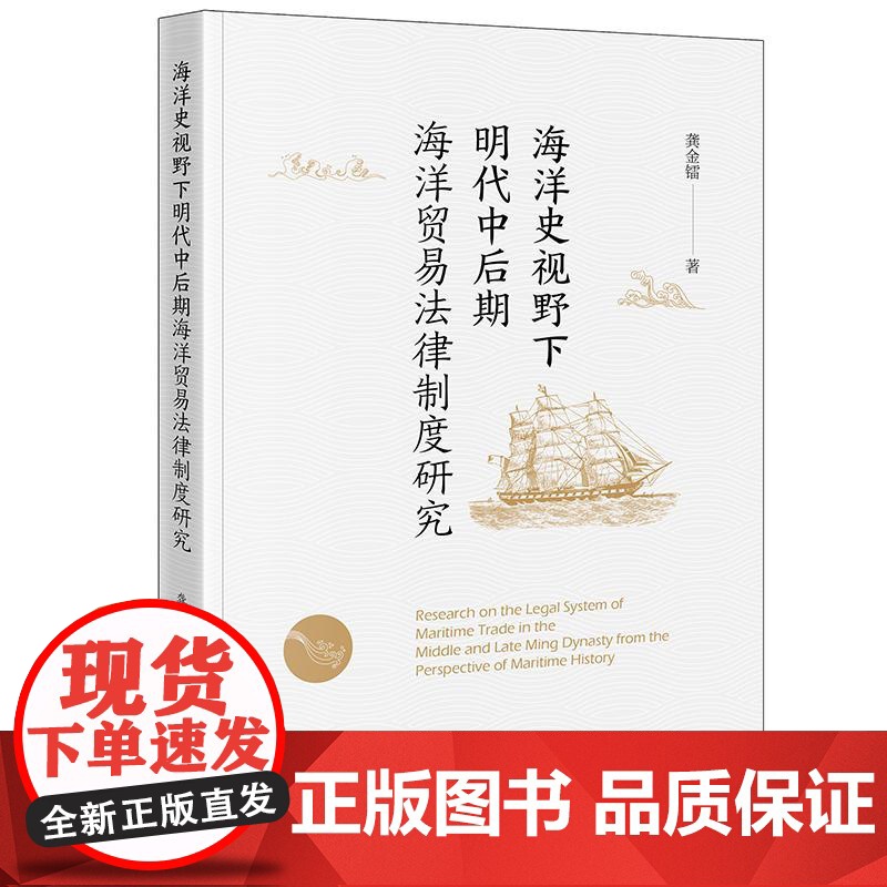 海洋史视野下明代中后期海洋贸易法律制度研究 龚金镭著 法律出版社高清大图