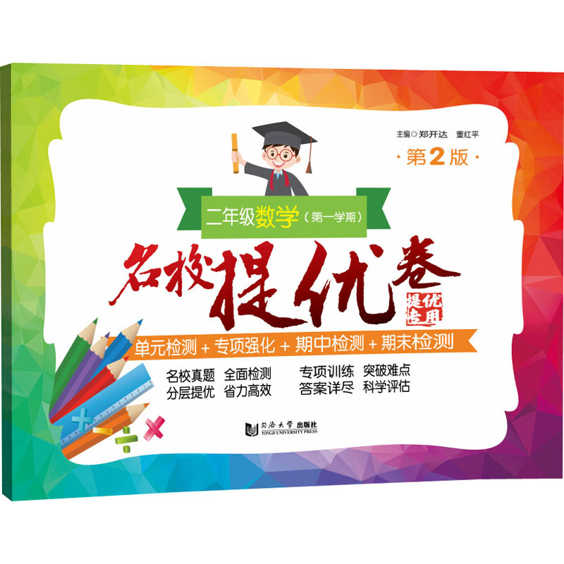 【M】名校提优卷 2年级数学(第1学期) 第2版-9787576502596
