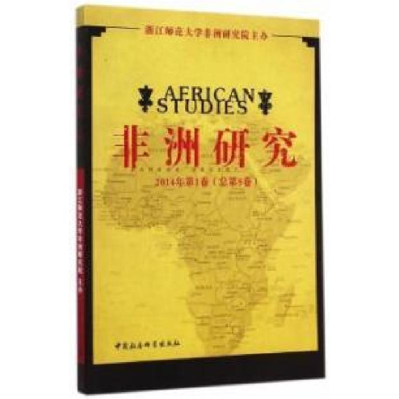 正版新书]非洲研究(2014年第1卷)浙江师范大学非洲研究院97875高清大图
