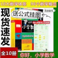 你好小学数学全10册数学漫画书十大数学体系96个教学概念老师推荐 数的认识,数的认识