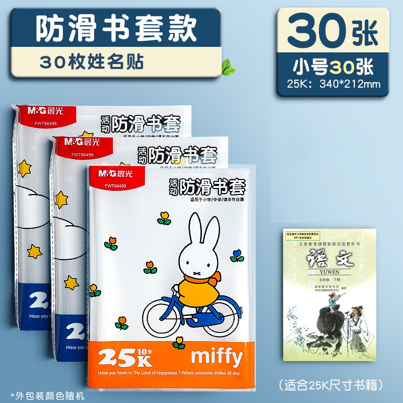 晨光包书皮书套透明加厚防滑哑光小学生一年级书衣包书纸课本保护套二三四年级上册初中生 【加厚】小号30张（配30枚姓名贴）