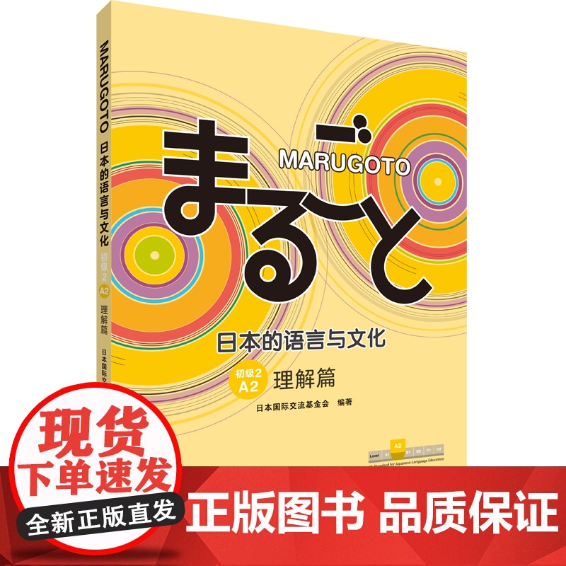 外研社 MARUGOTO日本的语言与文化(初级2)(A2)(理解篇)高清大图