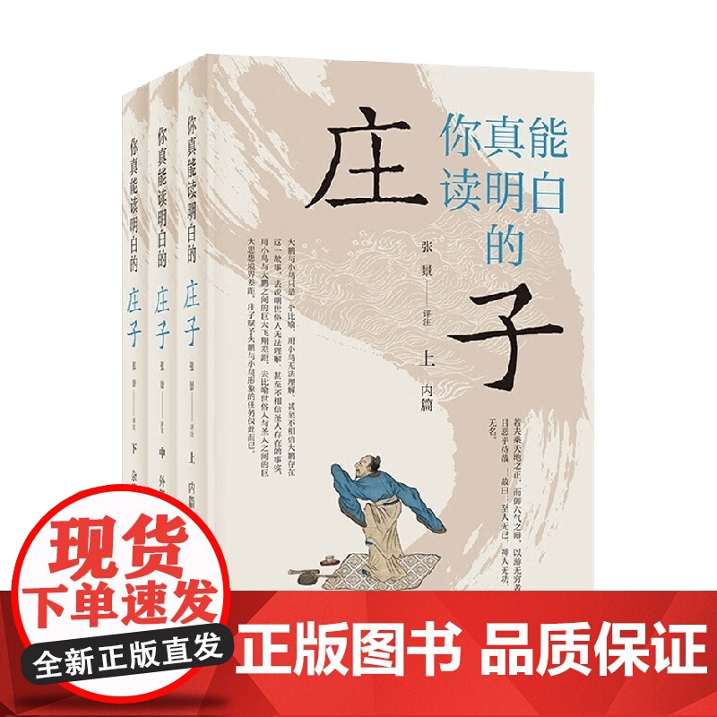 你真能读明白的 庄子 张景 注 社会科学高清大图