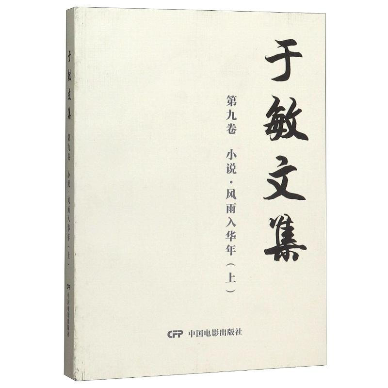 醉染图书于敏文集(第9卷小说风雨入华年上)9787106049799