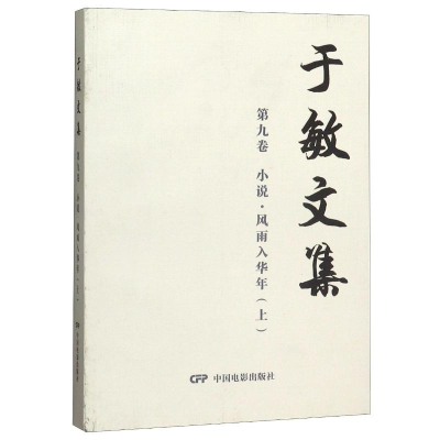醉染图书于敏文集(第9卷小说风雨入华年上)9787106049799