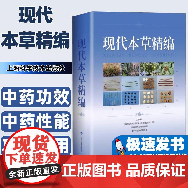 现代本草精编主编单位江西中医药大学范崔生全国名中医传承工作室, 江西中医药大学附属医院, 江中药业股份有限公司