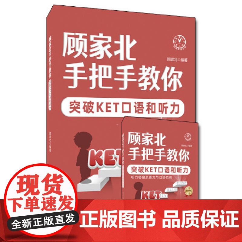 顾家北手把手教你突破KET口语和听力(全2册)高清大图
