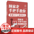 顾家北手把手教你突破KET口语和听力（全2册E