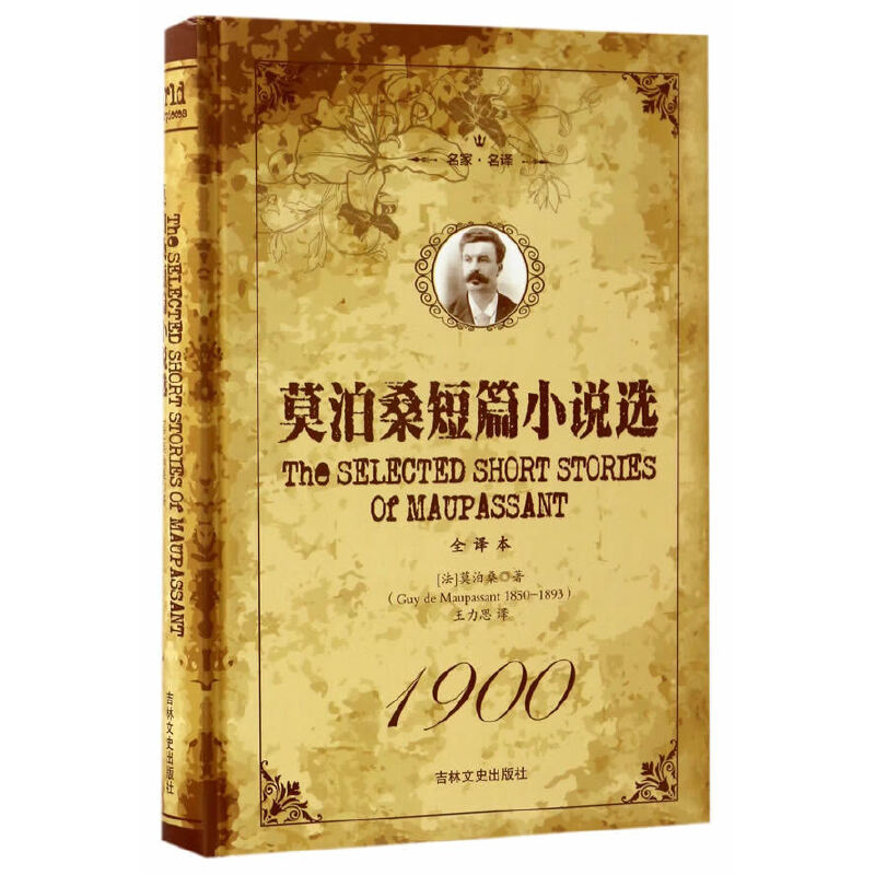 正版新书】莫泊桑短篇小说选(精装版)(法)莫泊桑9787547230220