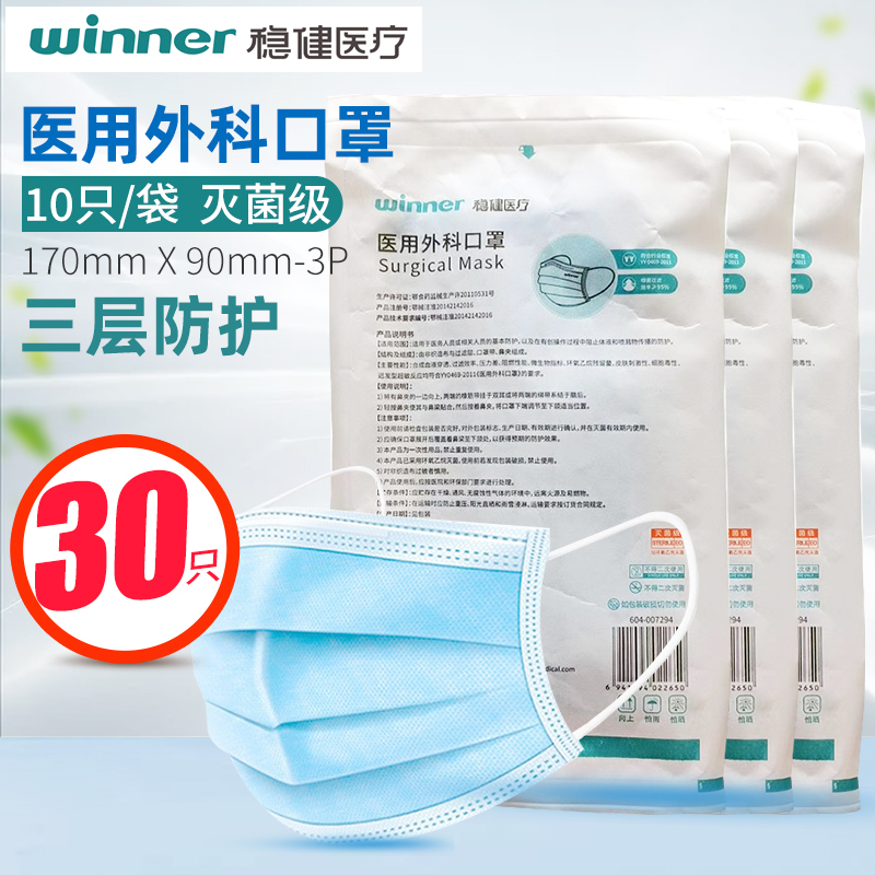 30只稳健医疗 医用外科口罩 10只/袋*3袋 灭菌级 非独立包装 成人 医用口罩