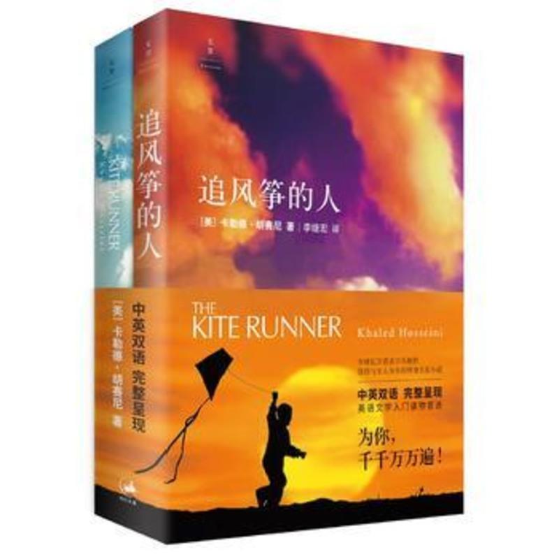 追风筝的人 套装2册 中英文对照版英文版原版原著小说卡勒德胡赛尼著高圆圆力荐文学英文版中英文双语版珍藏版