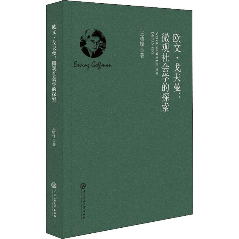 醉染图书欧文·戈夫曼:微观社会学的探索9787566015747高清大图