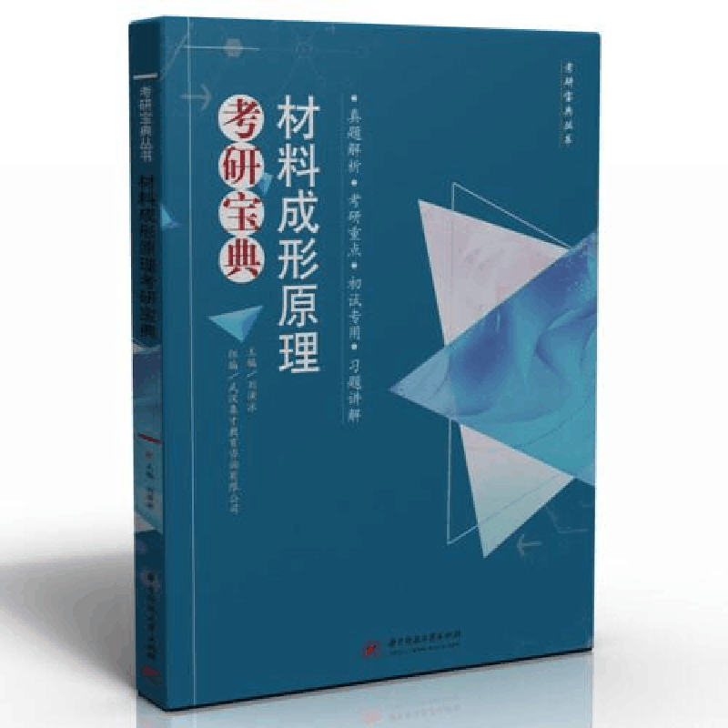 正版新书]材料成形原理考研宝典刘演冰9787568076265图片
