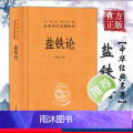 [正版]盐铁论 中华经典名著全本全注全译丛书 三全本 中华书局出版 陈桐生 译 西汉盐铁会义辩论集