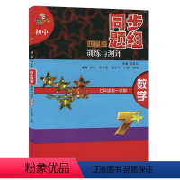 [正版]初中四星级同步题组训练与测评 数学 七年级第一学期7年级第1学期上 初一数学课后练习题 科教版教辅 上海科技教
