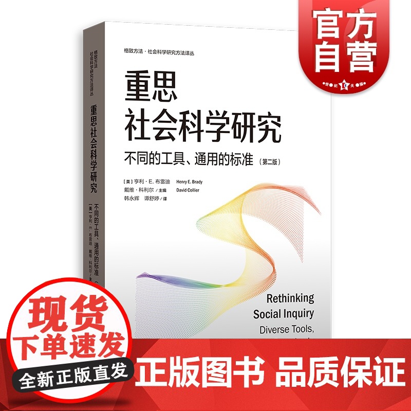 重思社会科学研究 不同的工具通用的标准第二版格致方法社会科学研究方法译丛格致出版社社会科学理论定性定量研究