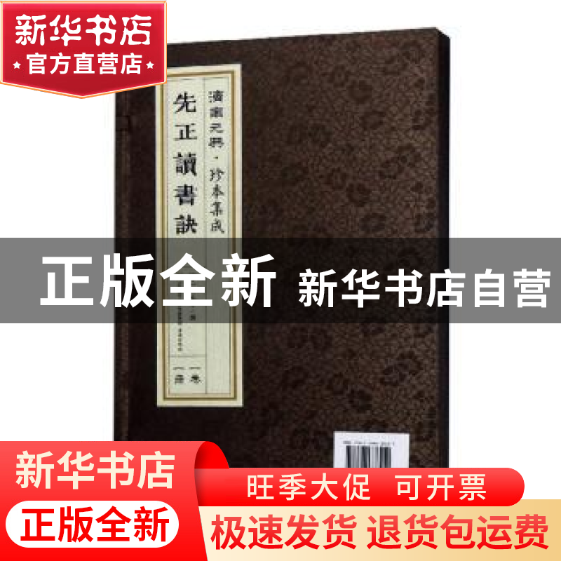 正版 先正读书诀 周永年 济南出版社 9787548836452 书籍高清大图