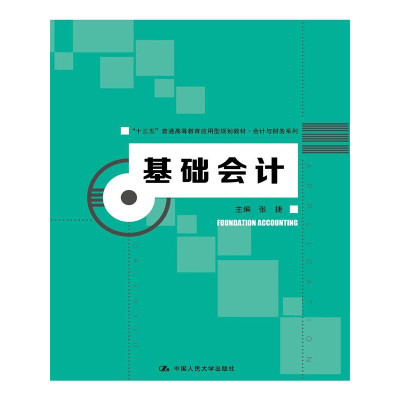 11基础会计978730023770122