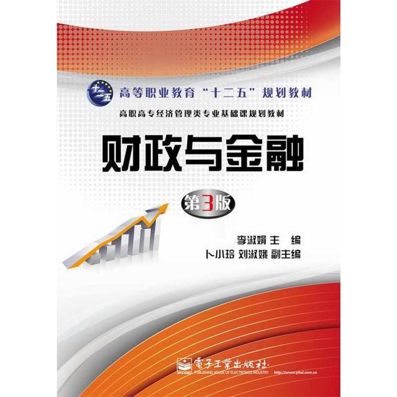 [醉染正版]财政与金融-第3版 李淑娟 经济管理类 书籍高清大图