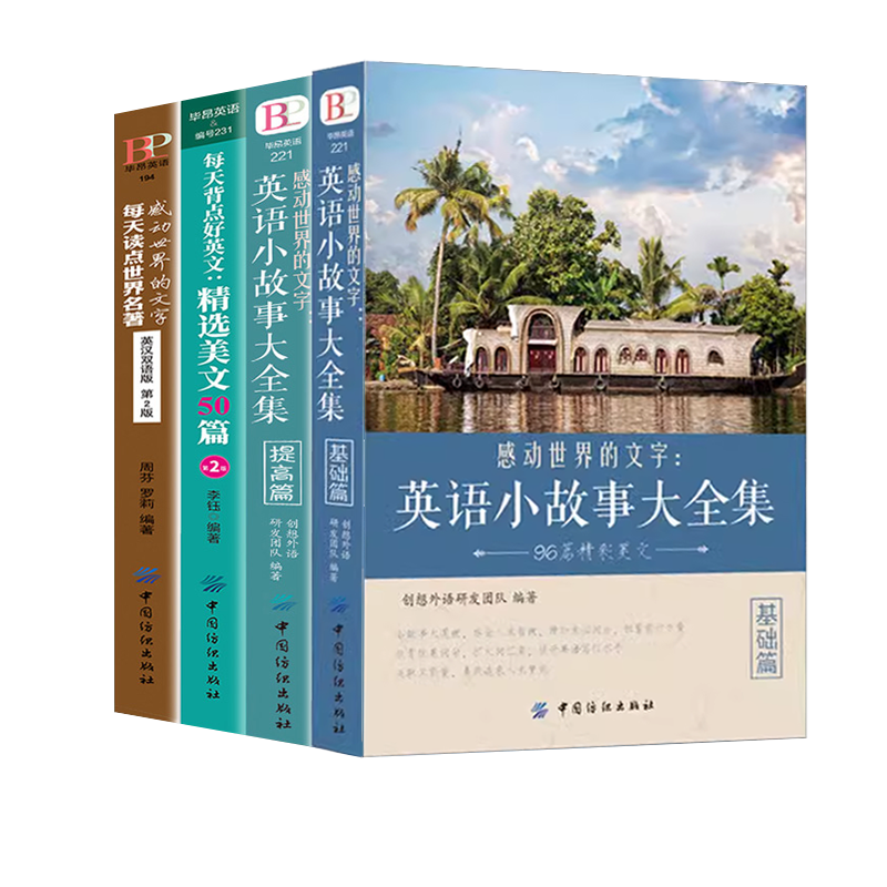 [提高篇]英语小故事大全集 [正版]英文英语小故事大全集基础篇提高篇每天读一点好英文等中英对照双语英语读物入门课外自学阅