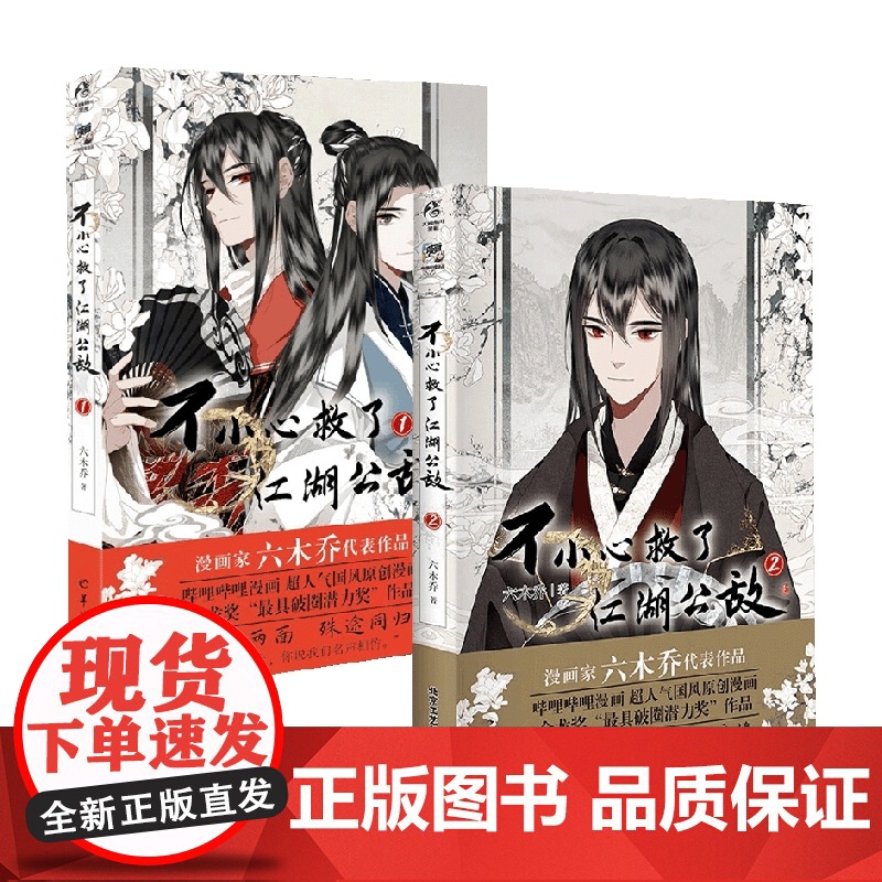 不小心救了江湖公敌1+2 六木乔 绘 漫画