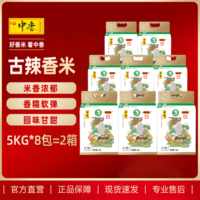 中香帝之享古辣香米(青龙包装)5KG*8袋 整箱量贩 南方大米 长粒香米当季新米