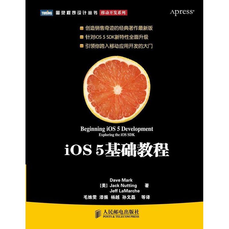 正版新书】iOS 5基础教程(图灵教育):移动开发系列【美】马克97871