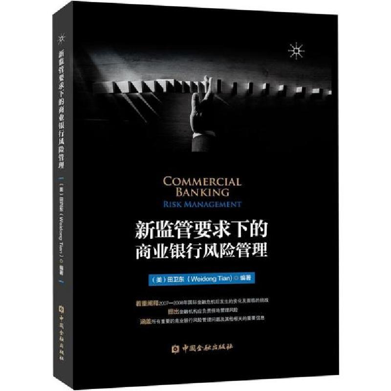 正版新书】新监管要求下的商业银行风险管理田卫东9787522001722