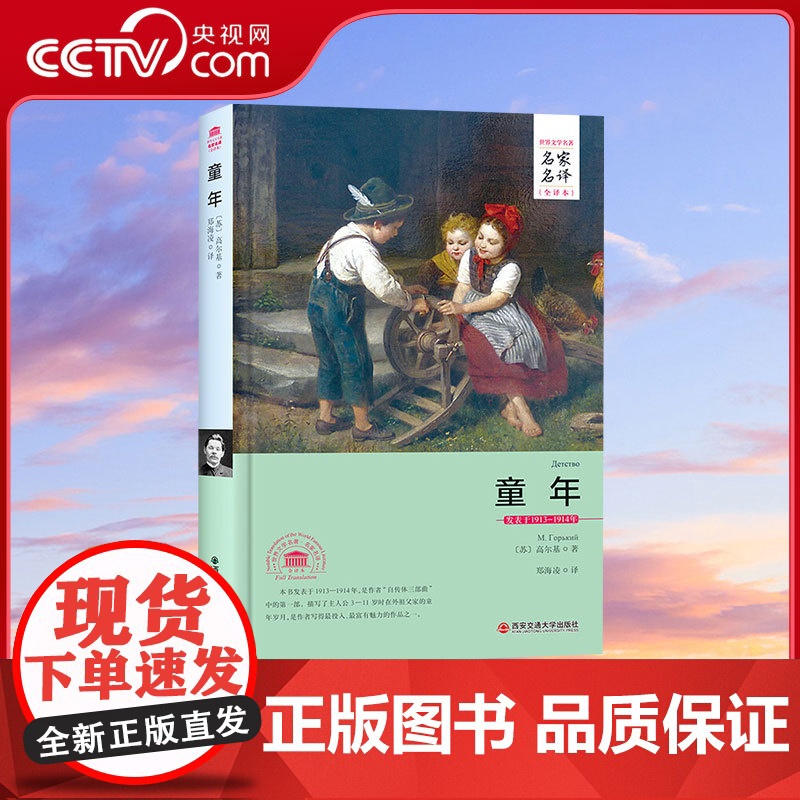 【央视网】童年名家名译中文全译本注释 无删减完整版 高尔基三部曲自传体小说世界文学名著青少年成人版中学生课外书籍3D