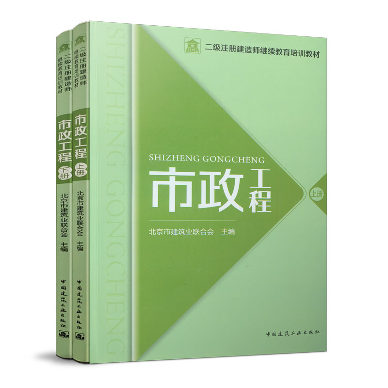 正版新书]市政工程(全2册)北京市建筑业联合会9787112250271高清大图