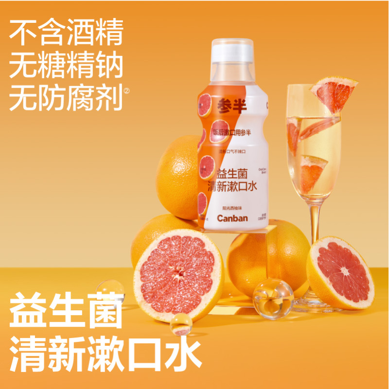 参半漱口水清洁口腔便携清新口气减少口臭漱口液瓶