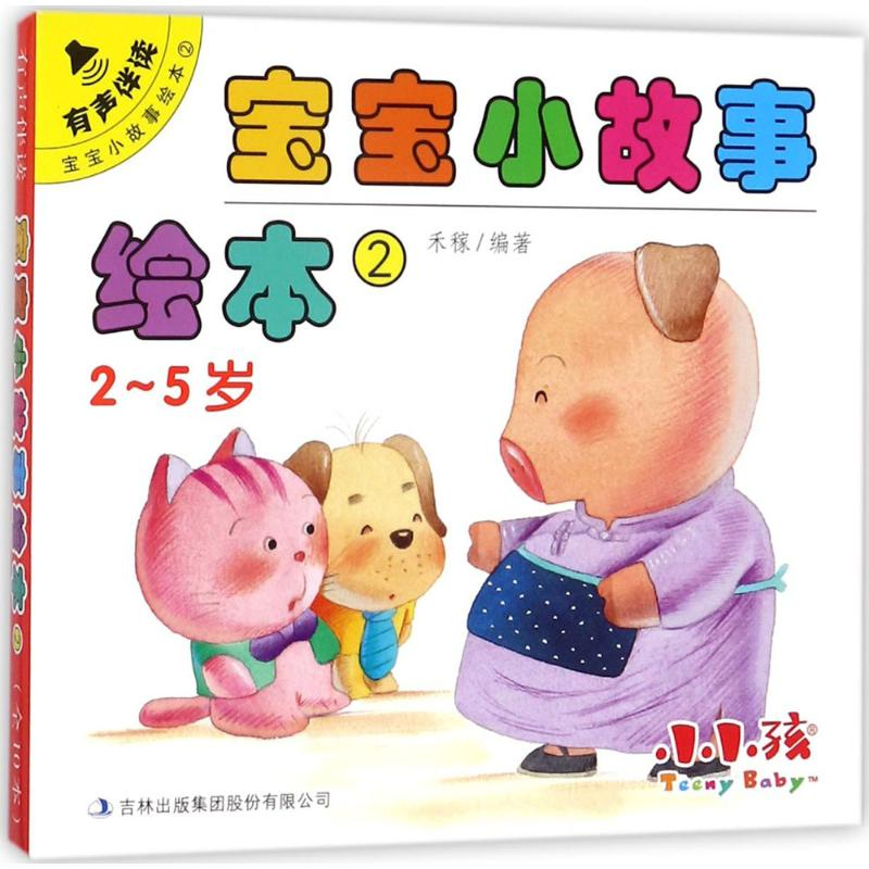 醉染图书宝宝小故事绘本9787558132759高清大图