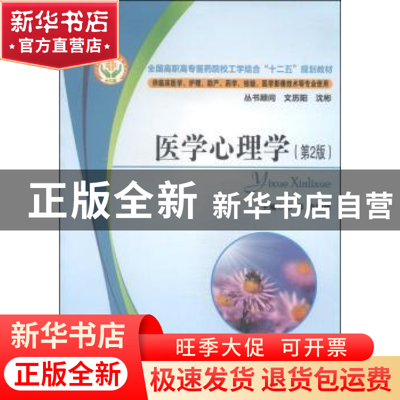 正版 医学心理学 孙萍,肖曙光主编 华中科技大学出版社 97875680