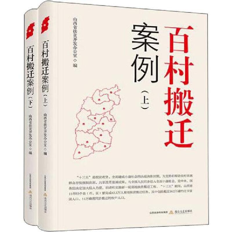 正版新书]百村搬迁案例(2册)山西省扶贫开发办公室9787537857123