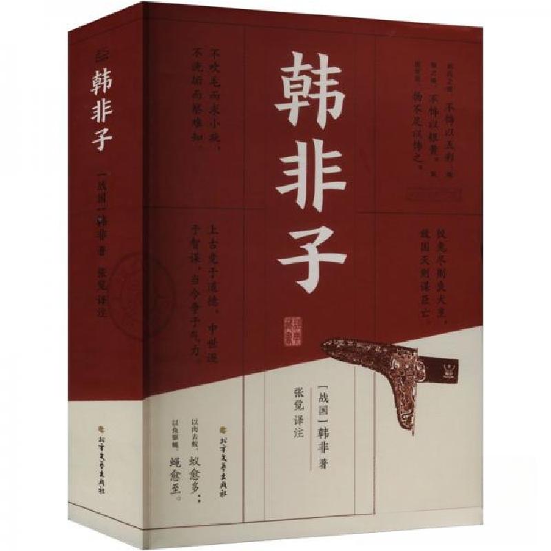 正版新书】韩非子【战国】韩非9787531762638