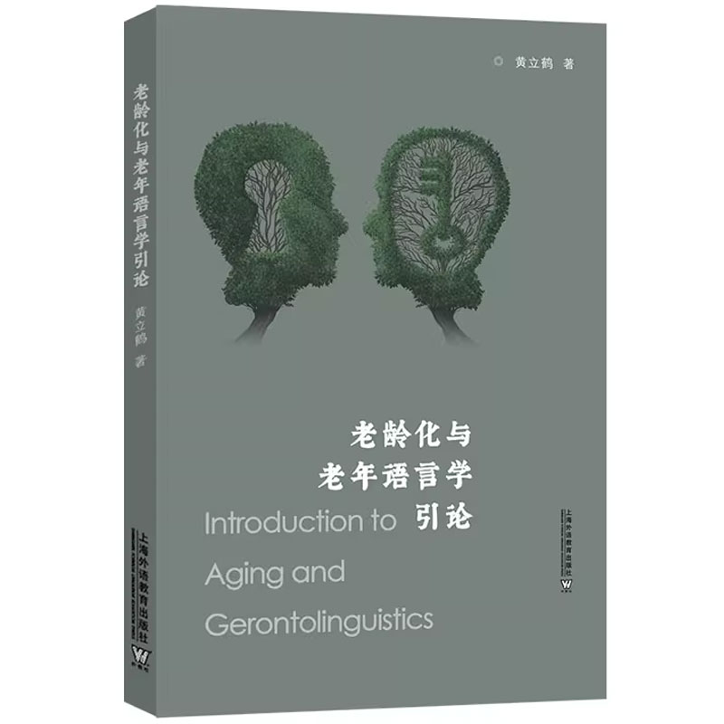 [醉染正版]正版 老龄化与老年语言学引论 黄立鹤 社会科学书籍 适合从事老龄科学语言学心理学社会学等领域 上海外语教高清大图