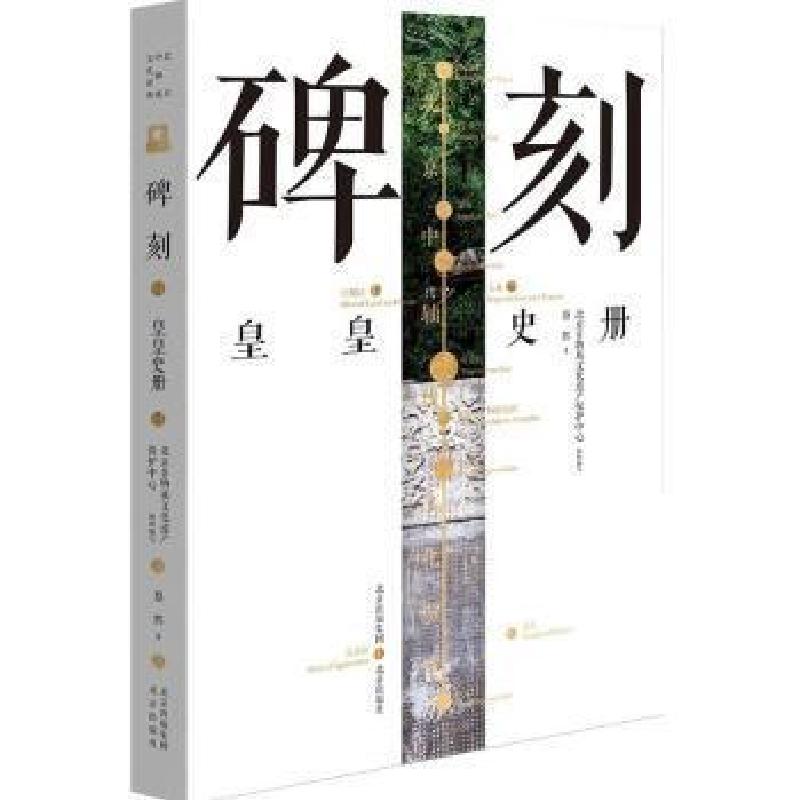 正版新书]碑刻:皇皇史册蔡辉北京出版社9787200160840碑刻汇北京高清大图