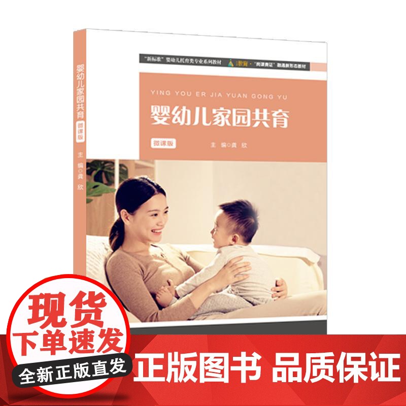 婴幼儿家园共育 微课版 新标准婴幼儿托育专业系列教材 亲子活动方案 龚欣主编 正版 华东师范大学出版社高清大图