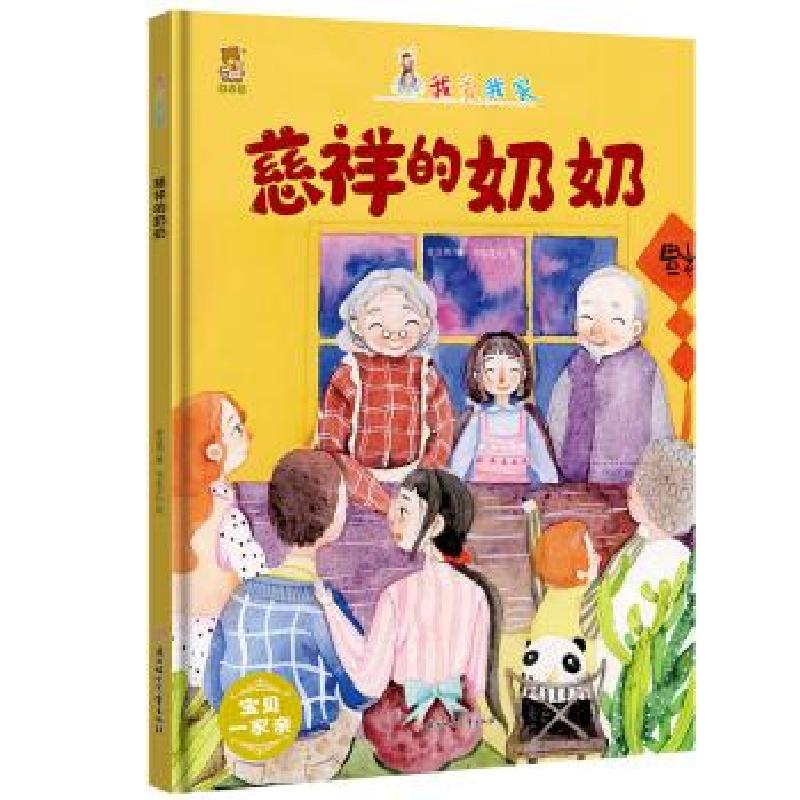 正版新书】暖心熊成长原创绘本馆 我爱我家-慈祥的奶奶 宝贝一家